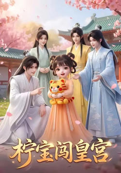 柠宝闯皇宫在线观看