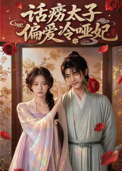 话痨太子偏爱冷哑妃在线观看