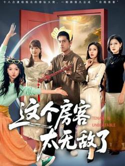 这个房客太无敌了在线观看