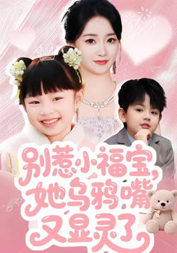 别惹小福宝，她乌鸦嘴又显灵了高清播放