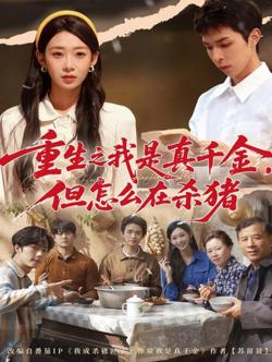 重生之我是真千金，但怎么在杀猪（向阳年代）高清播放