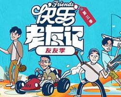 快乐老友·有风季高清播放
