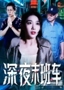 深夜末班车高清播放
