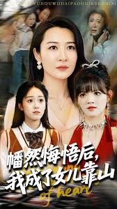 心死后我成了女儿靠山高清播放