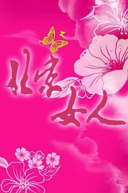 北京女人高清播放