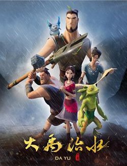 大禹治水在线观看