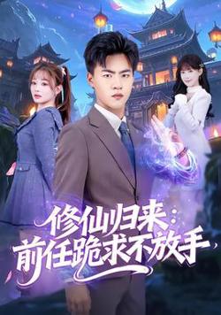 修仙归来：前任跪求不放手高清播放