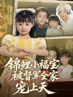 锦鲤小福宝被督军全家宠上天高清播放