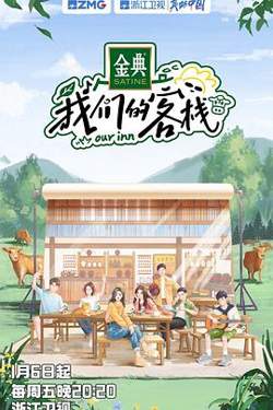 我们的客栈高清播放