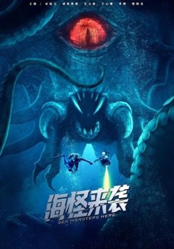 海怪来袭高清播放
