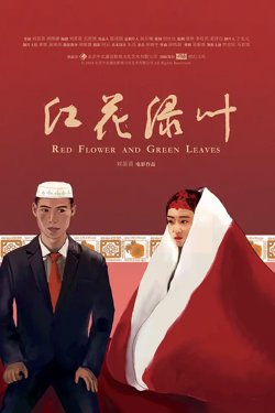 红花绿叶【影视解说】在线观看