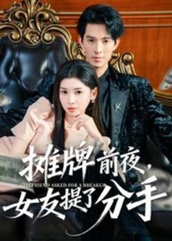 摊牌前夜，女友提了分手高清播放