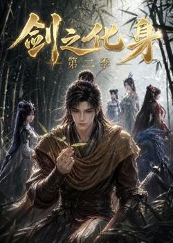 剑之化身第二季在线观看