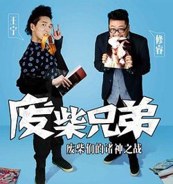 废柴兄弟2在线观看