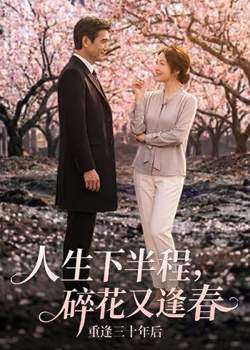 人生下半程,碎花又逢春在线观看