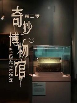 奇妙博物馆 第二季高清播放