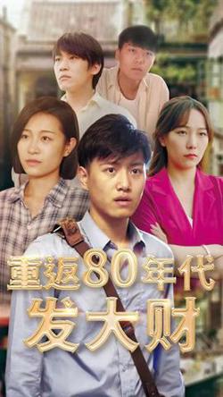 重返80年代发大财高清播放
