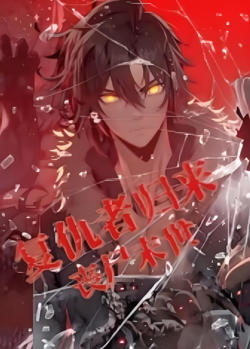 复仇者归来 丧尸末世 动态漫画高清播放