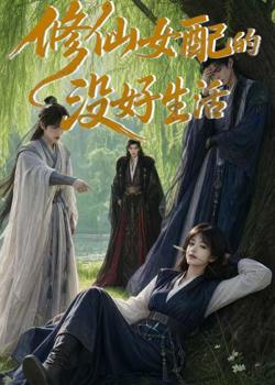 修仙女配的没好生活高清播放
