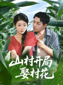 山村开局娶村花高清播放
