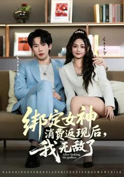 绑定女神消费返现后，我无敌了在线观看