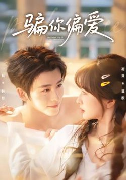 骗你偏爱高清播放