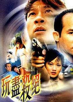 玩尽杀绝高清播放