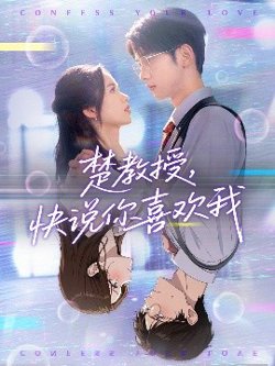 楚教授快说你喜欢我
