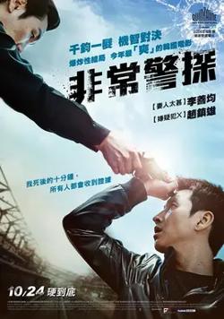 非常警探【影视解说】在线观看