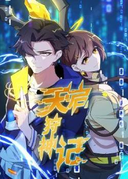 天启狩神记高清播放