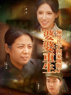 婆婆重生领导儿子归家傻眼了在线观看