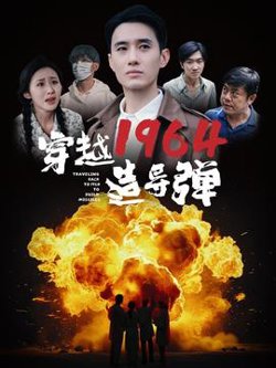 穿越1964造导弹高清播放
