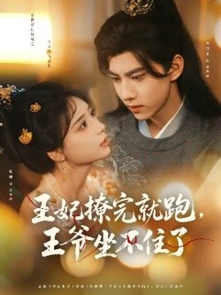 王妃撩完就跑，王爷坐不住了高清播放