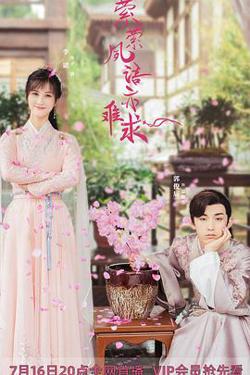 萦萦夙语亦难求（尘语夫妇心动版）高清播放