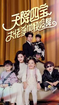 天降四宝大佬爹地快投降在线观看