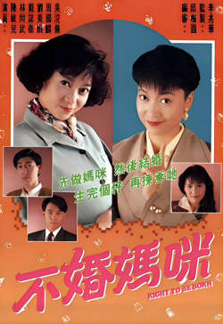 不婚妈咪在线观看
