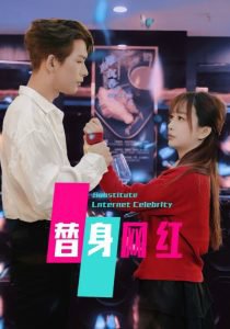 替身网红在线观看
