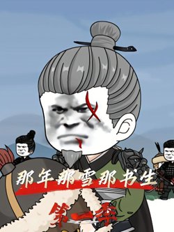 那年那雪那书生高清播放