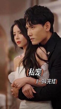 私宠短剧版在线观看