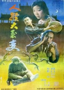人猴大裂变高清播放