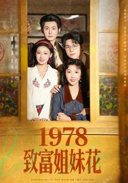 致富姐妹花高清播放