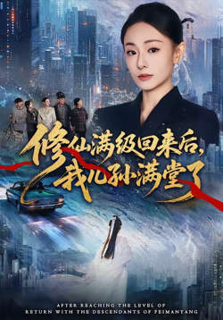 修仙满级回来后，我儿孙满堂了