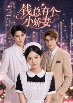 钱总有个小娇妻在线观看