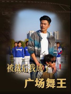 被裁后我成了广场舞王高清播放