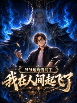 爷爷地府当阎王，我在人间起飞了高清播放
