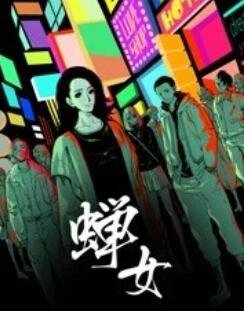 蝉女 动态漫画高清播放