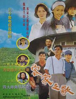 客家之歌高清播放