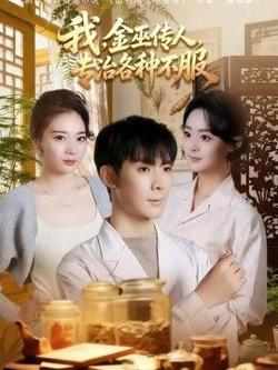 我，金巫传人，专治各种不服在线观看