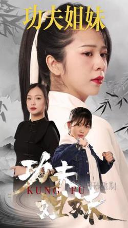 功夫姐妹在线观看