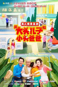 新大头儿子和小头爸爸第二季高清播放